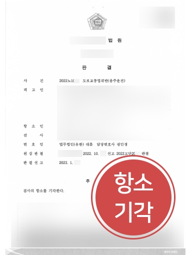 대구법무법인 조력 사례 | 음주운전 검사 항소 기각, 벌금형 유지