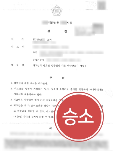 통영법무법인 조력 사례 | 구속된 의뢰인 조력해 보석 신청 인용