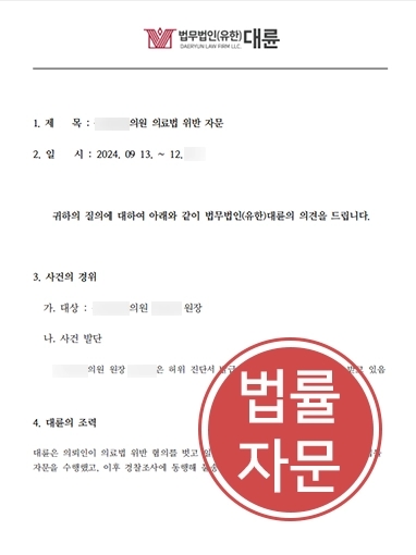 서산의료전문변호사 | 서산변호사 자문 받아 의료법 위반에도 불송치