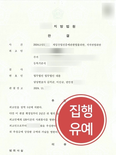 게임산업진흥에관한법률 | 게임산업법, 저작권법 위반에도 집행유예로 종결