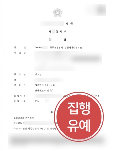 순천변호사상담 | 공무집행방해 의뢰인 항소심 통해 징역형 파기