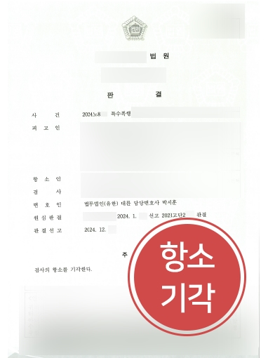 의정부법무법인 조력 | 특수폭행 의뢰인, 검사 항소 기각