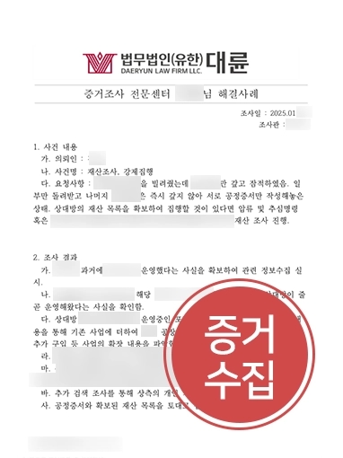 부동산강제집행 | 강제집행 위한 재산 조사 진행, 합법적 증거 수집