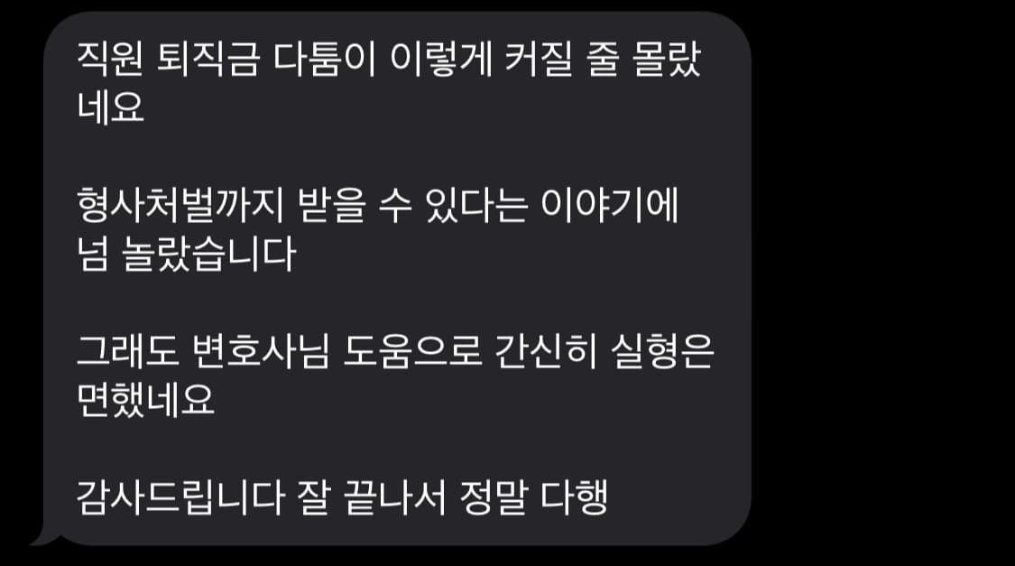 의뢰인이 직원의 퇴직금을 정산해주지 않아 근로기준법 위반 등으로 기소된 사건이었습니다. 자신의 잘못에 깊이 반성한 의뢰인은 법무법인 대륜의 조력을 받아 다행히도 실형이 아닌 집행유예 판결을 받을 수 있었습니다. *모든 후기는 의뢰인 동의 하에 게재됩니다.