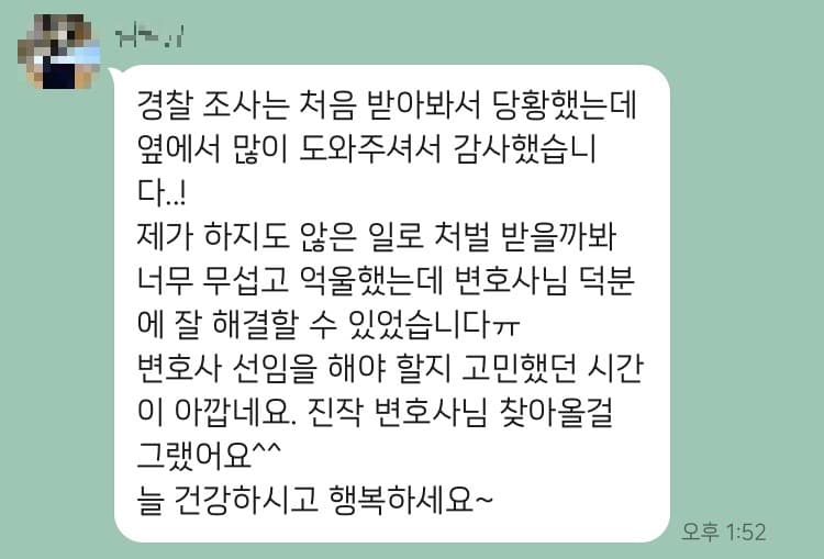 [사기전문변호사] 억울한 상황이었는데 덕분에 해결할 수 있었어요.