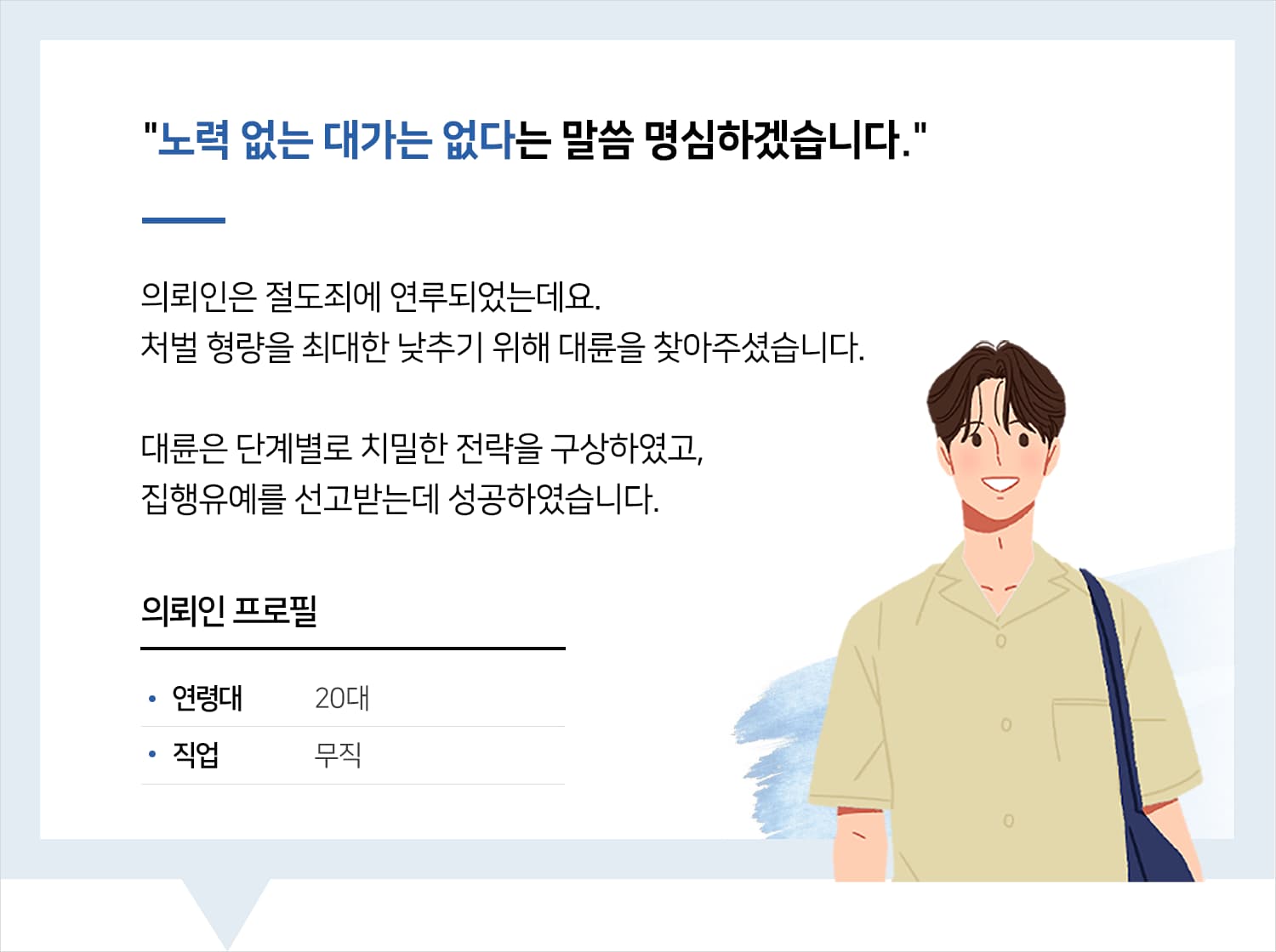 의정부형사변호사 | 변호사님, 노력 없는 대가는 없다는 말씀 명심하겠습니다.