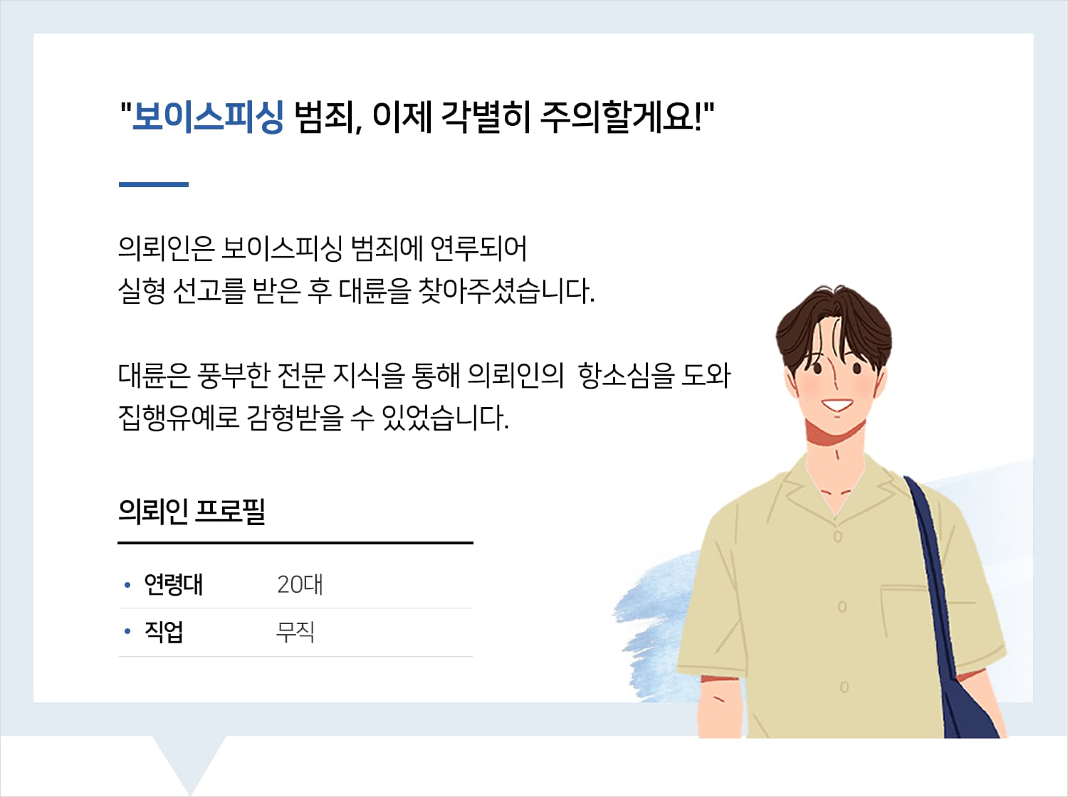 광주보이스피싱변호사 | 변호사님 덕분에 살았어요.