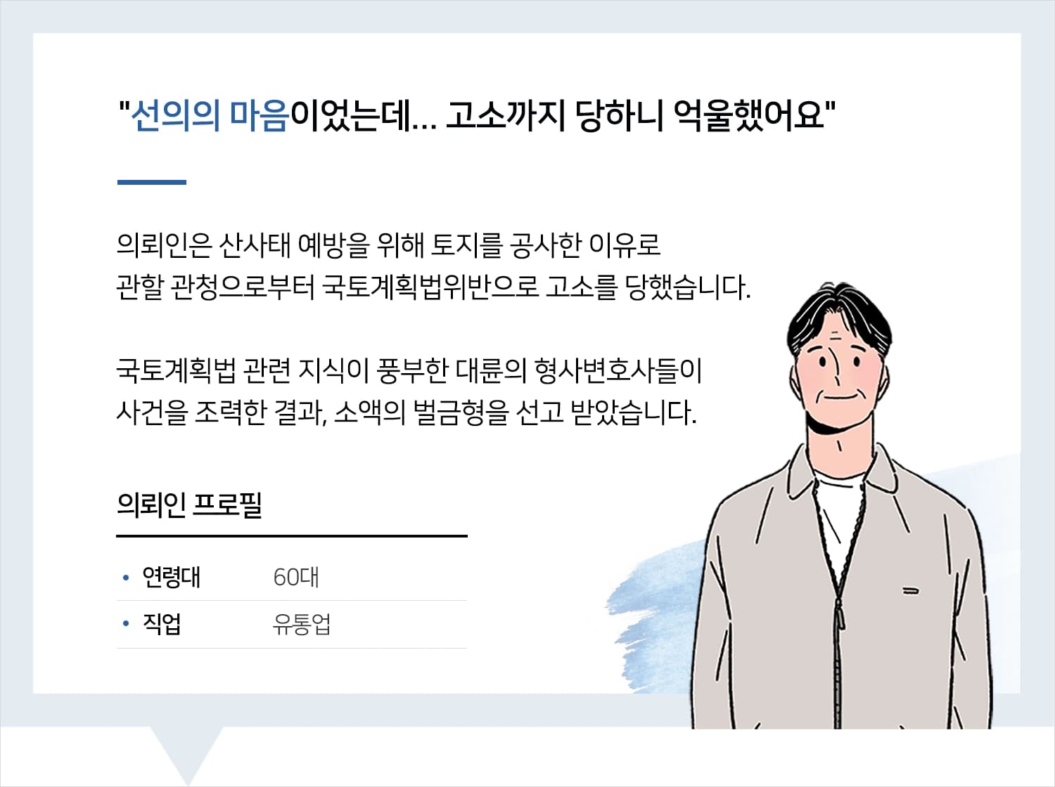 원주변호사 | 변호사님, 제 선의를 이해해주셔서 정말 고마웠어요.