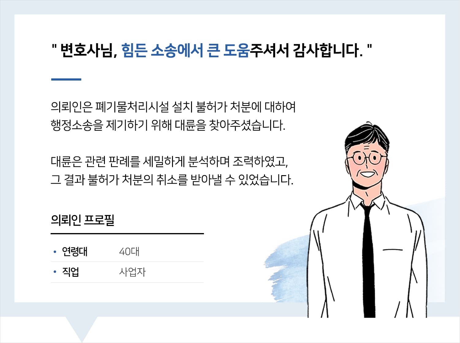 부산행정소송변호사 | 변호사님, 힘든 소송에서 큰 도움주셔서 감사합니다.