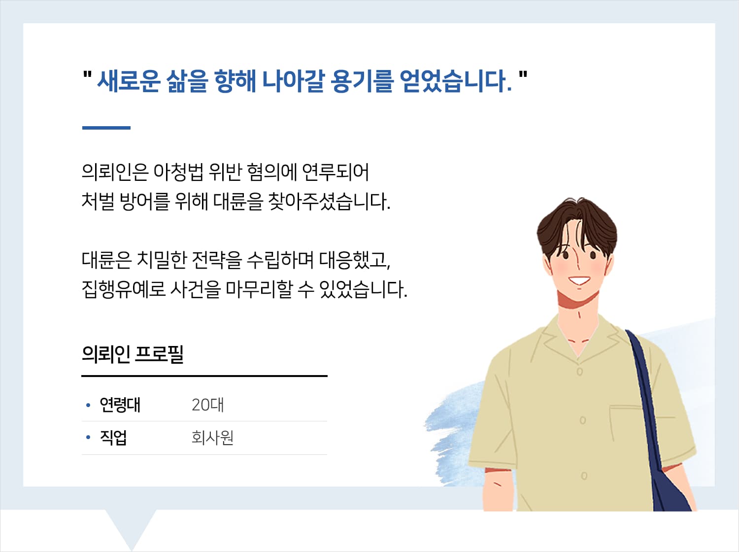 광주성범죄변호사 | 변호사님, 새로운 삶을 향해 나아갈 용기를 얻었습니다.