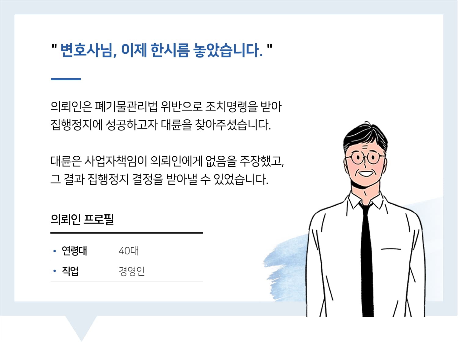 부산행정변호사 | 변호사님, 이제 한시름 놓았습니다.