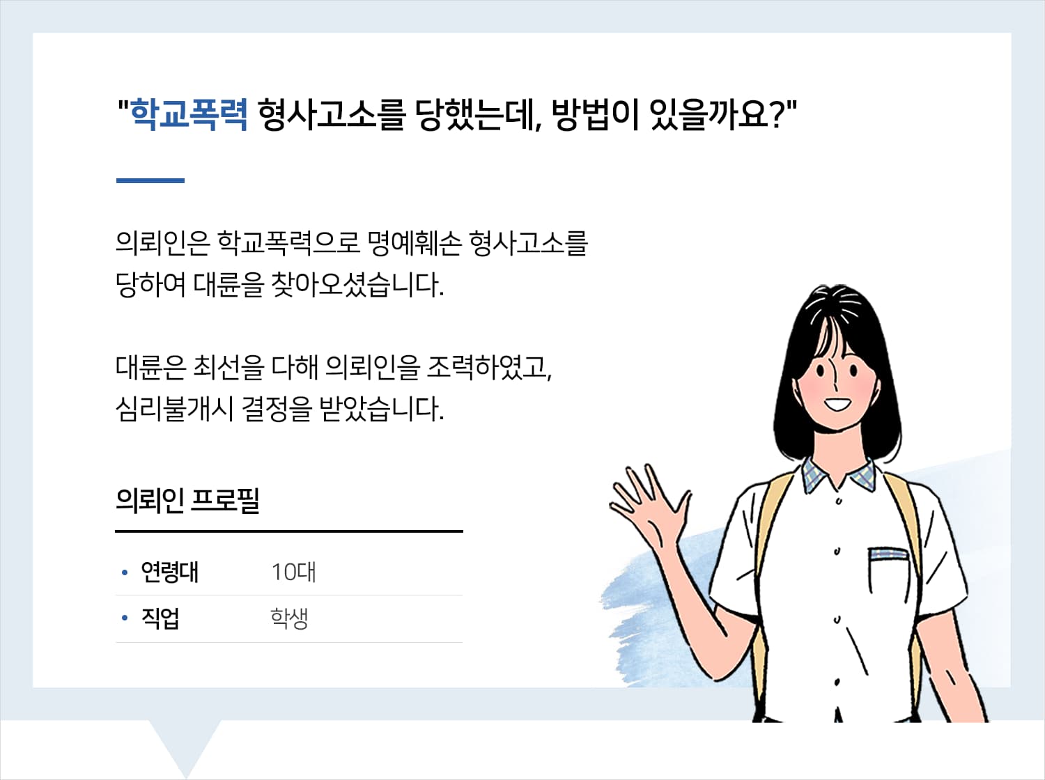 창원변호사 | 변호사님 덕분에 학교폭력 소년 재판, 재판 전 종결되었습니다. 