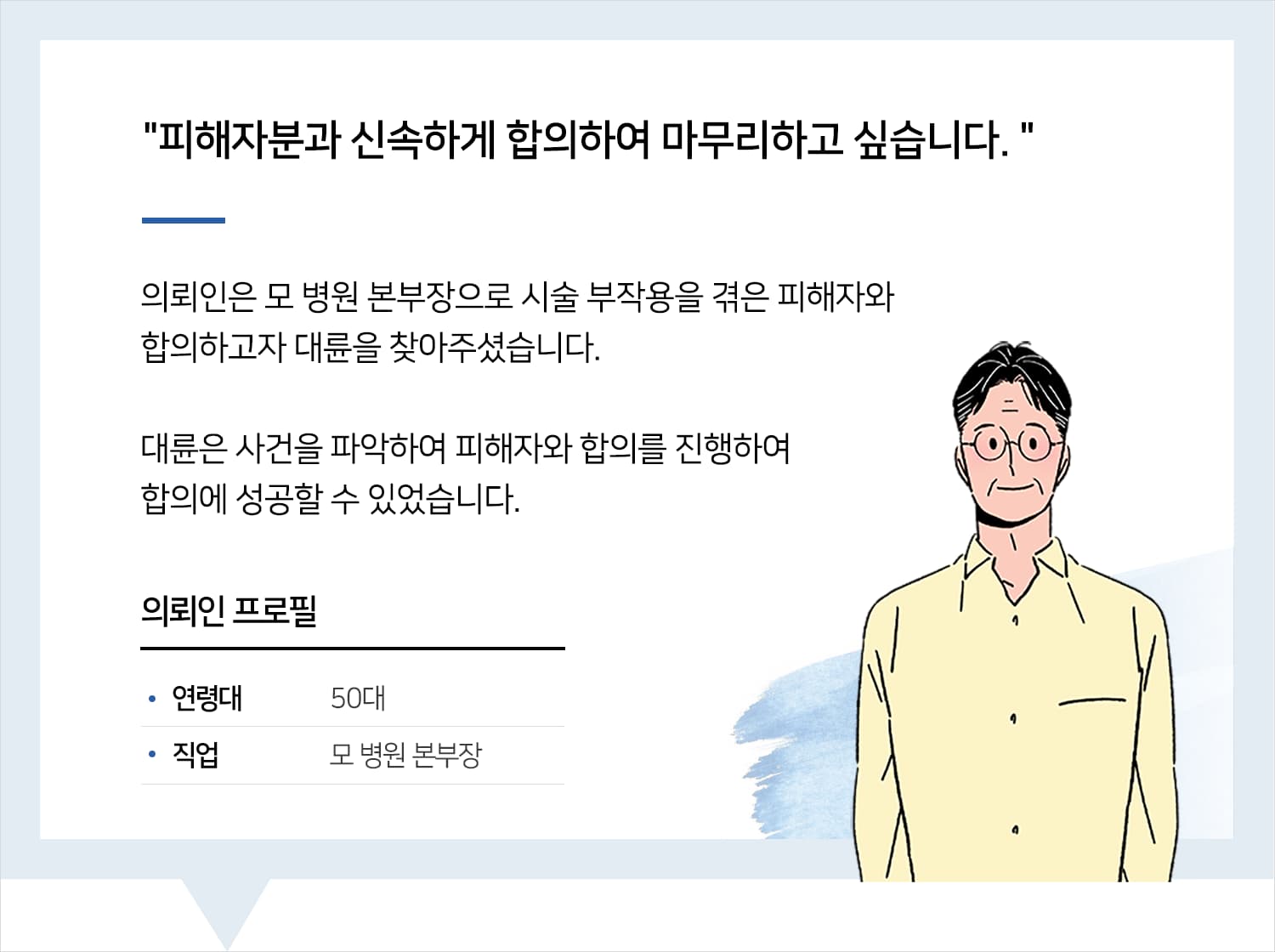 의료법전문변호사 | 변호사님이 찬찬하게 진행해 주셔서 피해자분과 합의 잘했습니다. 