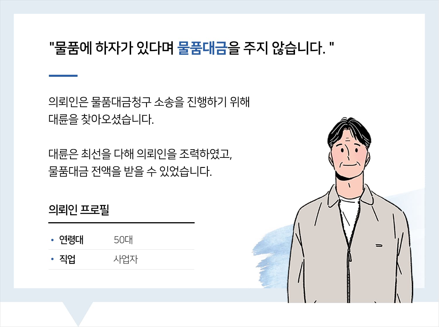 군산민사소송변호사 | 변호사님 덕분에 물품대금 전액 받았습니다. 