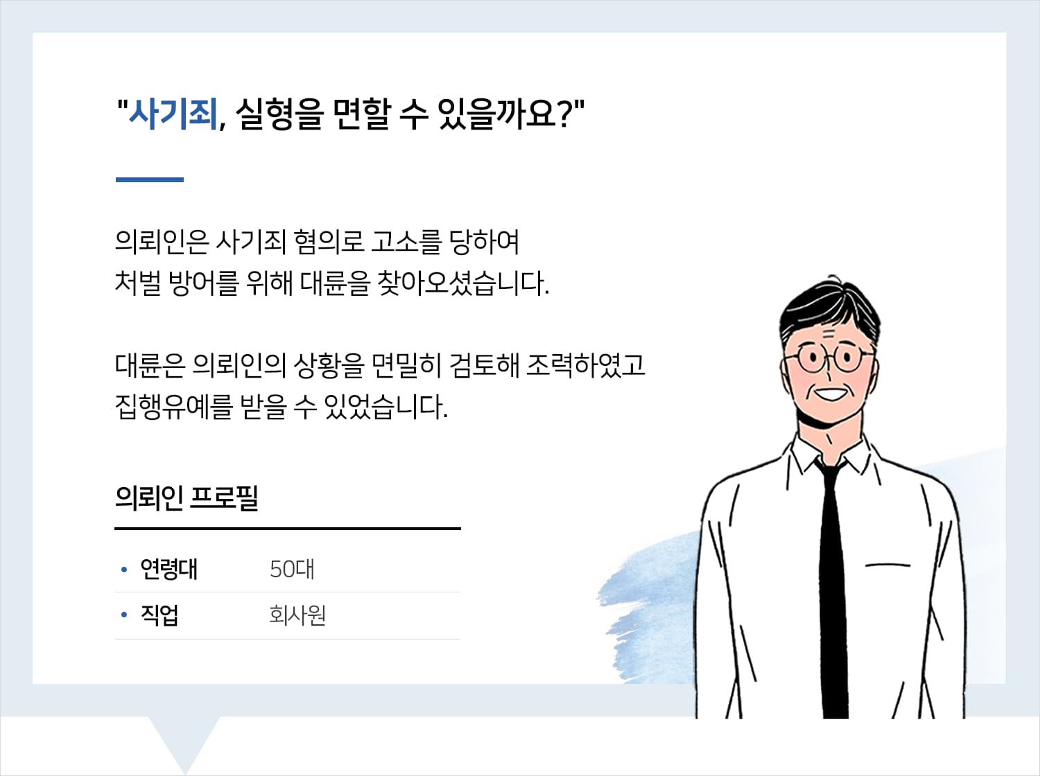 대전사기변호사 | 변호사님 도움으로 실형을 면할 수 있었습니다.