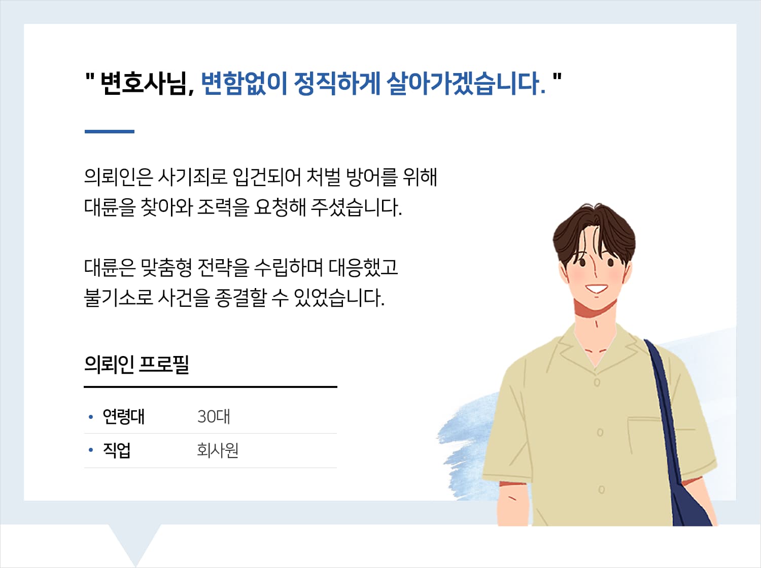 부산사기변호사 | 변호사님, 변함없이 정직하게 살아가겠습니다.