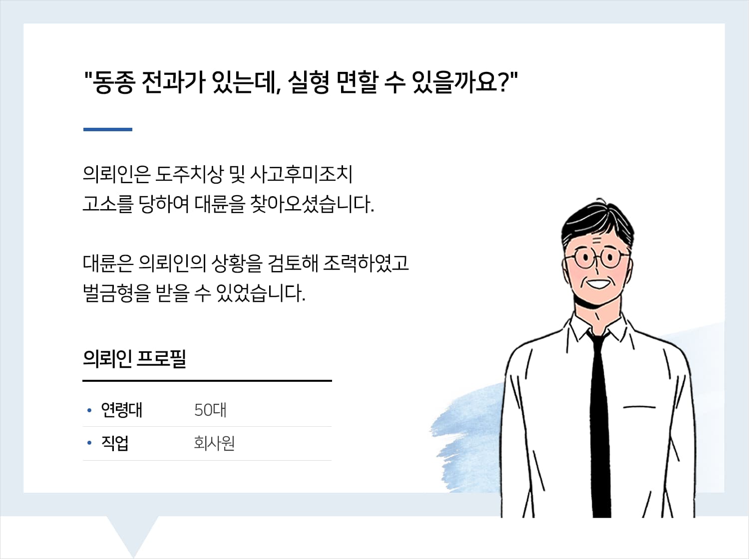 대구뺑소니변호사 | 변호사님 덕분에 동종 전과 있는데도 벌금형 받을 수 있었습니다. 