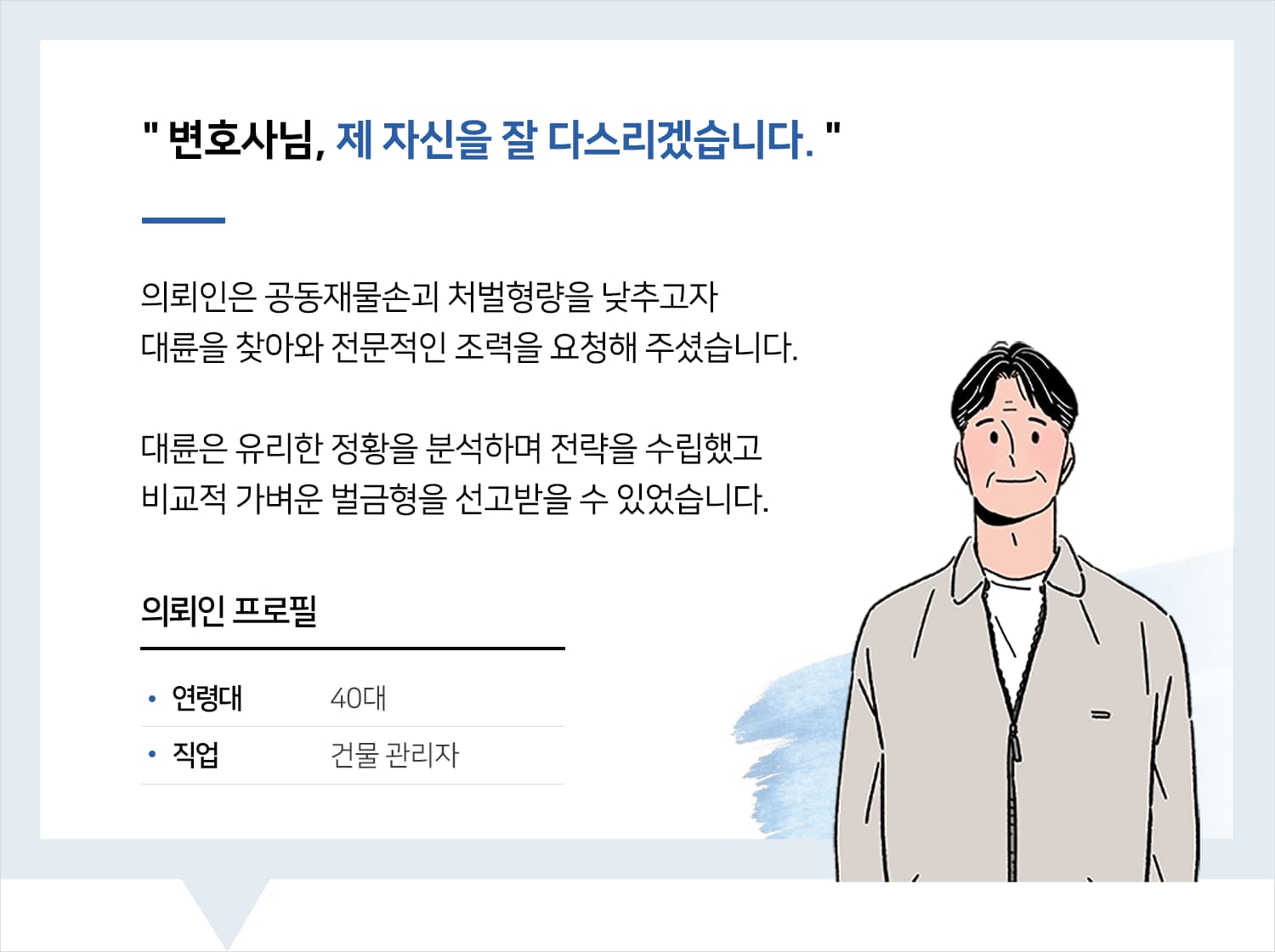 청주형사변호사 | 변호사님, 제 자신을 잘 다스리겠습니다.