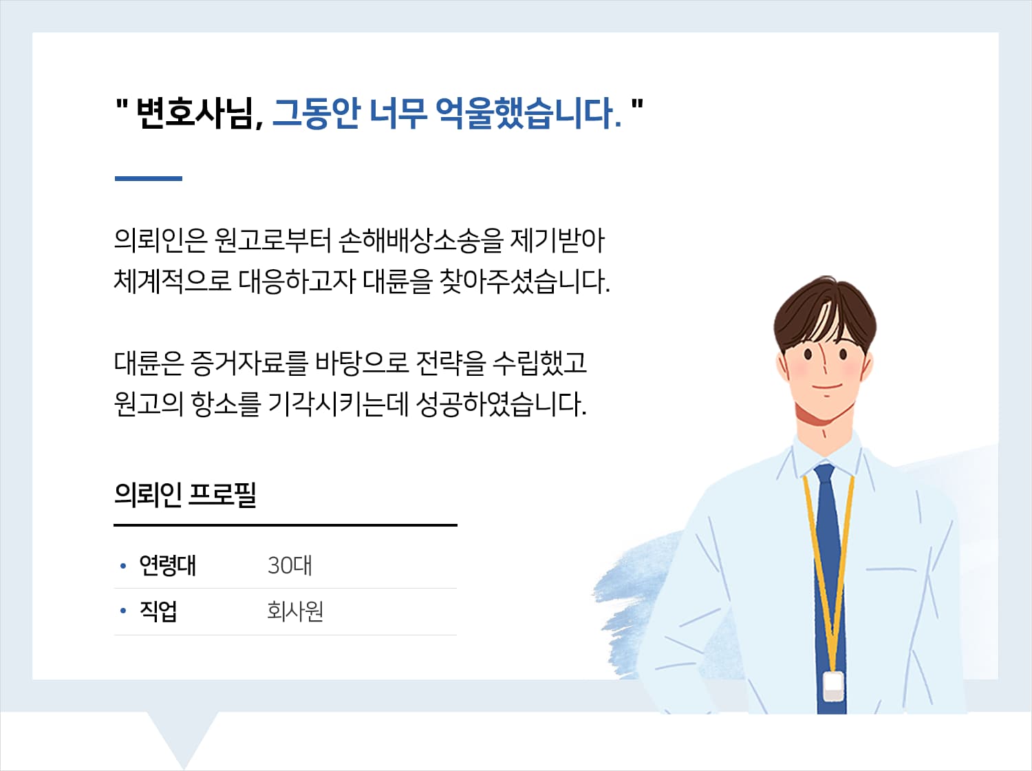 부산손해배상변호사 | 변호사님, 그동안 너무 억울했습니다.