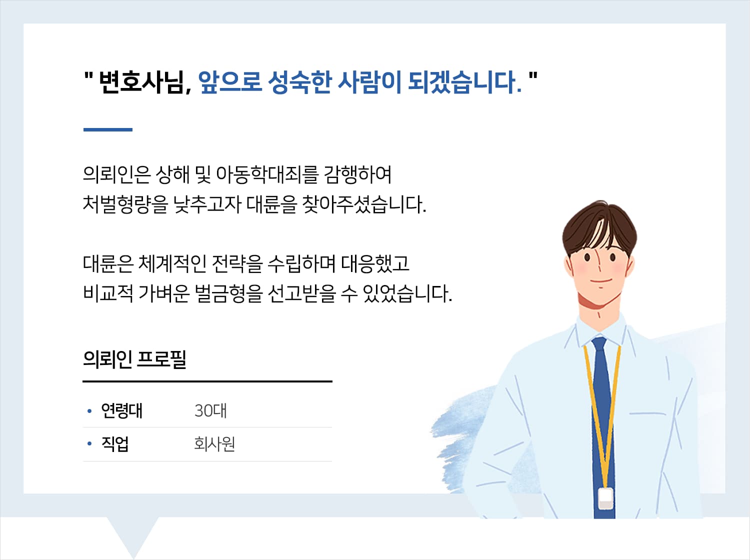 수원형사사건변호사 | 변호사님, 앞으로 성숙한 사람이 되겠습니다.