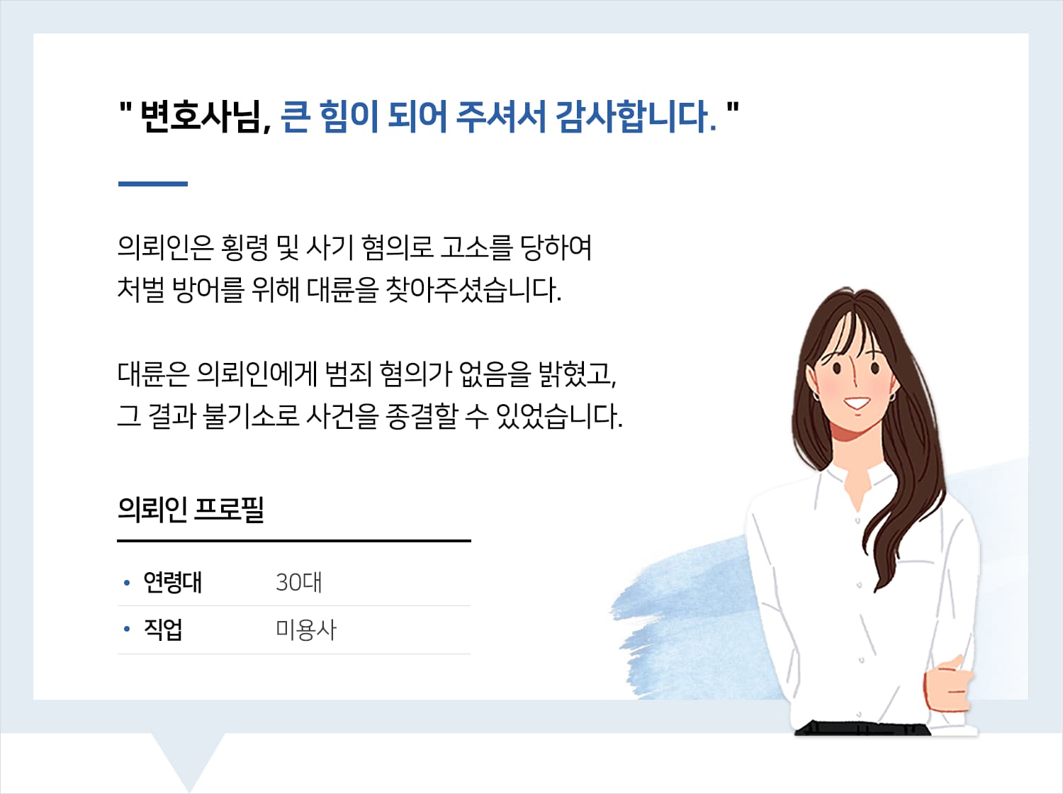 횡령죄변호사 | 변호사님, 큰 힘이 되어 주셔서 감사합니다.