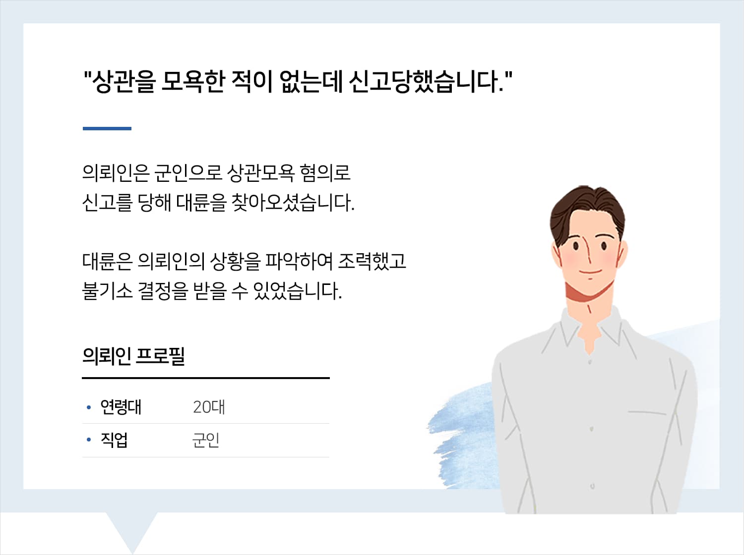 군형사전문변호사 | 변호사님께서 해결에 너무 큰 도움 주시고 친절하게 진행해 주셔서 잘 마무리되었습니다. 