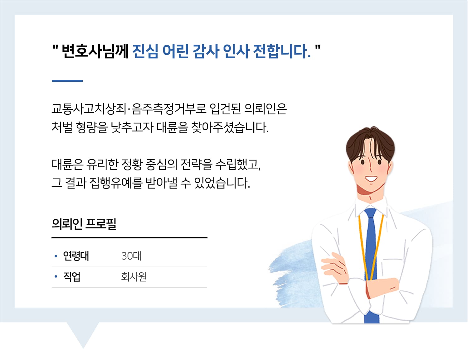 강릉교통사고변호사 | 변호사님께 진심 어린 감사 인사 전합니다.