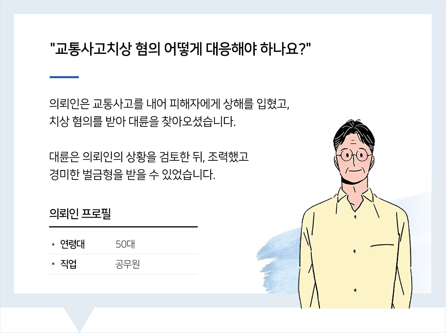 부산교통사고변호사 | 변호사님 도움 주셔서 감사합니다. 