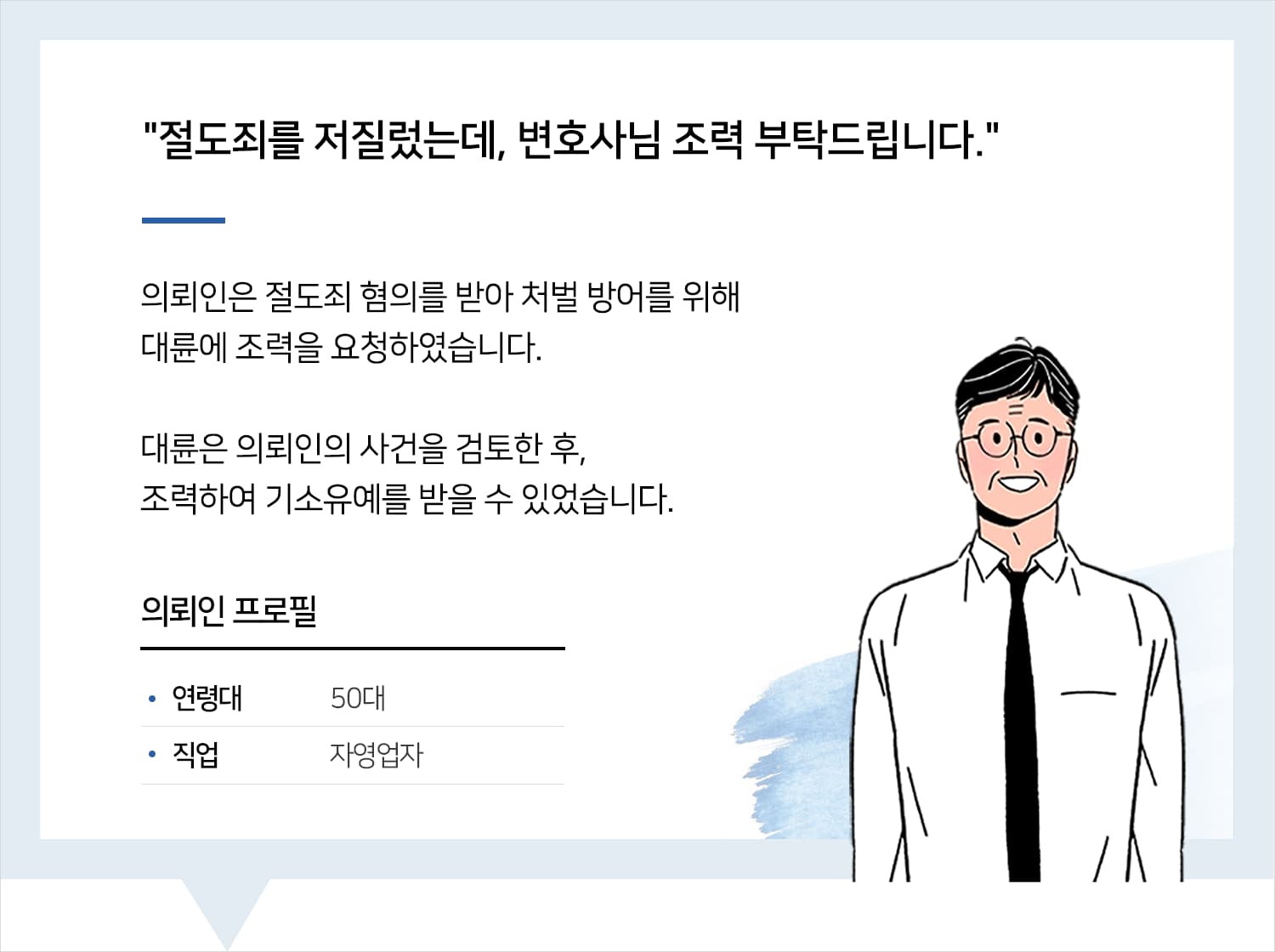 안산형사변호사 | 변호사님의 조력에 깊은 감사를 표합니다. 