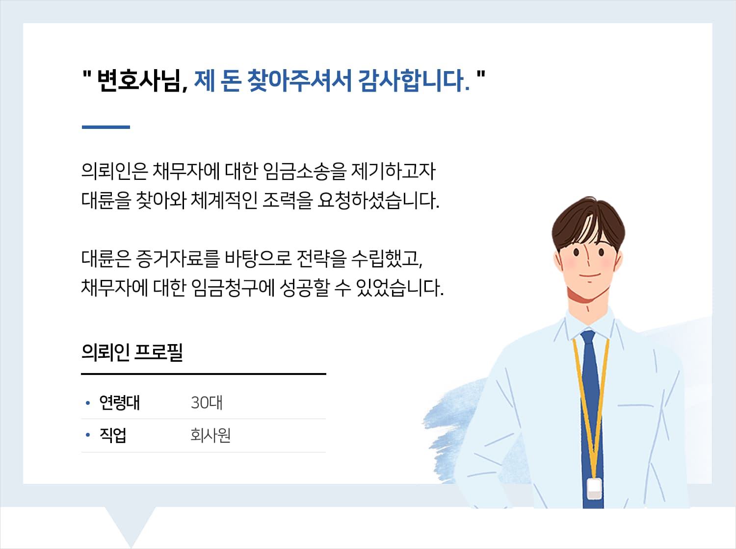 노동전문변호사 | 변호사님, 제 돈 찾아주셔서 감사합니다.