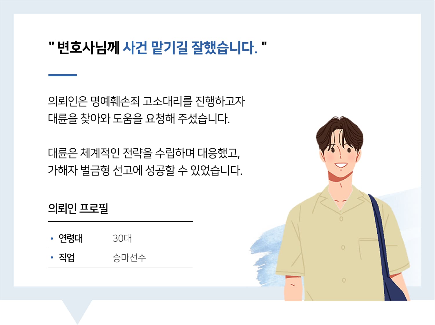 명예훼손변호사 | 변호사님께 사건 맡기길 잘했습니다.