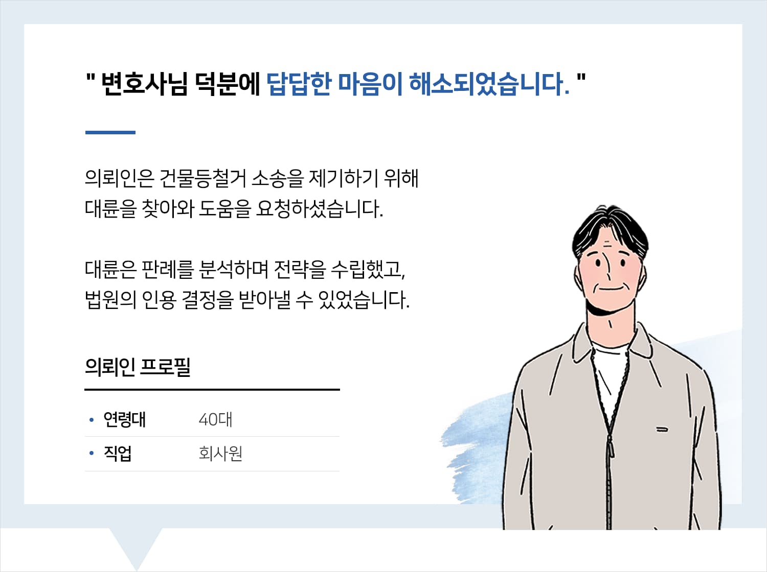 청주부동산변호사 | 변호사님 덕분에 답답한 마음이 해소되었습니다.