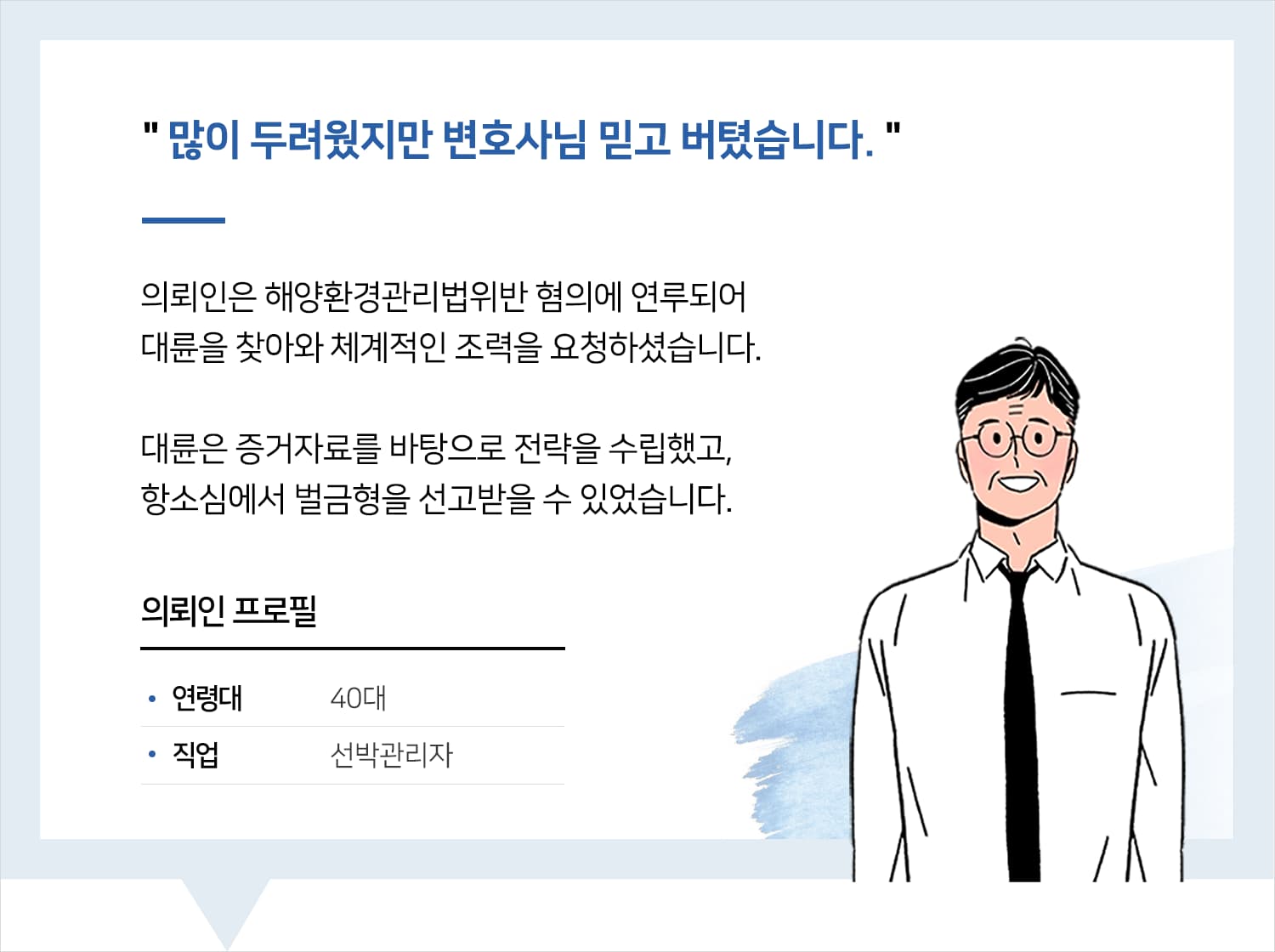 부산형사사건변호사 | 많이 두려웠지만 변호사님 믿고 버텼습니다.