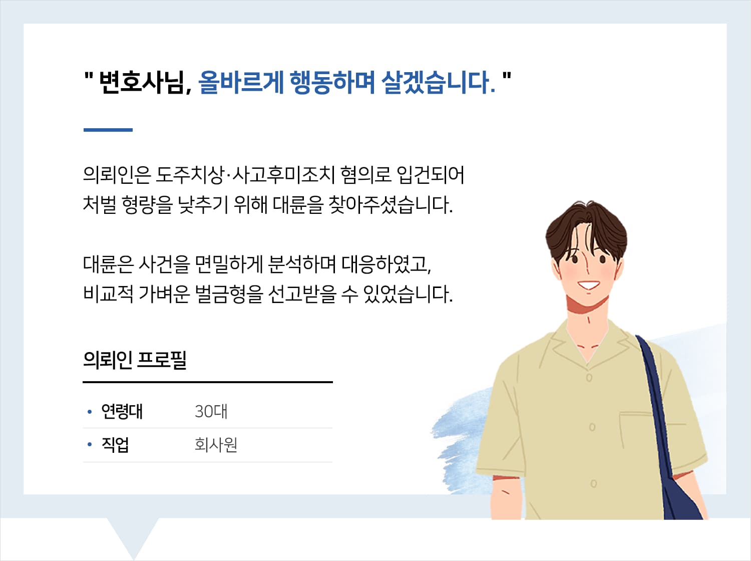 대구교통사고변호사 | 변호사님, 올바르게 행동하며 살겠습니다.