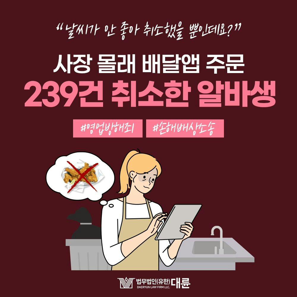 ❌️ 사장 몰래 배달앱 주문 239건 취소한 알바생 ❌️0번째이미지