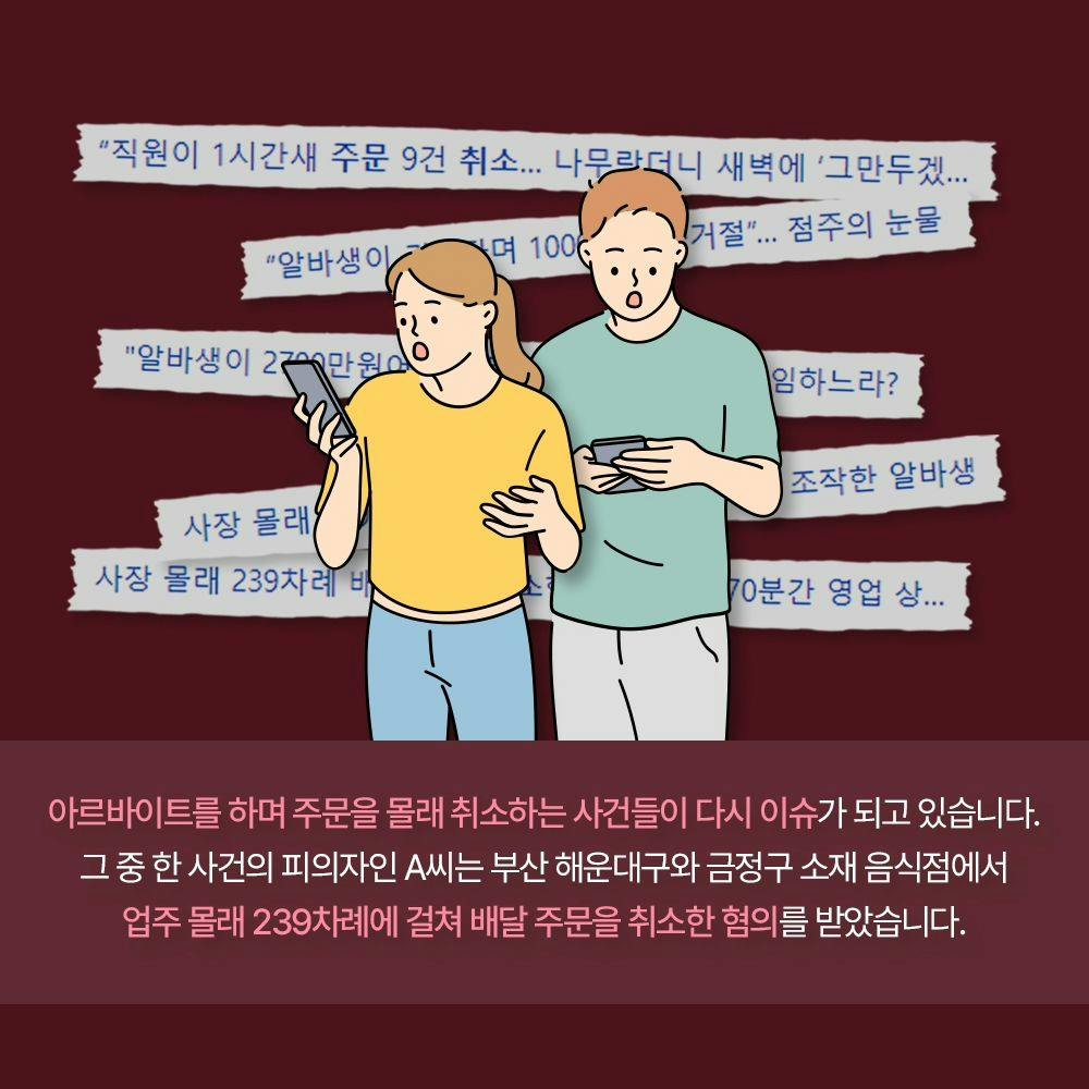 ❌️ 사장 몰래 배달앱 주문 239건 취소한 알바생 ❌️1번째이미지