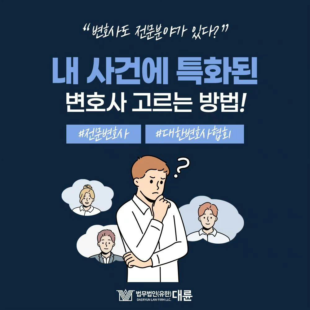 내 사건에 특화된 변호사를 고르는 방법은? 🤔0번째이미지