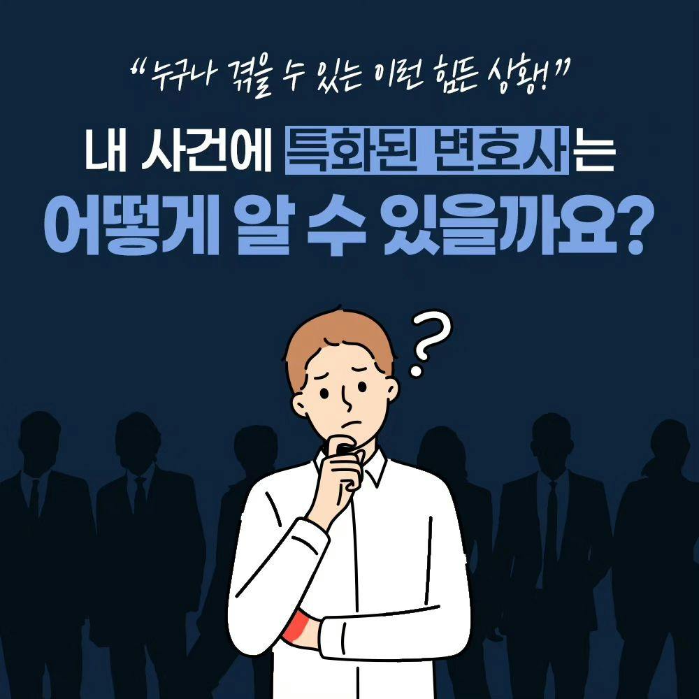 내 사건에 특화된 변호사를 고르는 방법은? 🤔2번째이미지