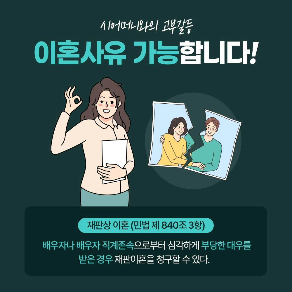 👉 고부갈등도 이혼사유가 되나요?3번째이미지