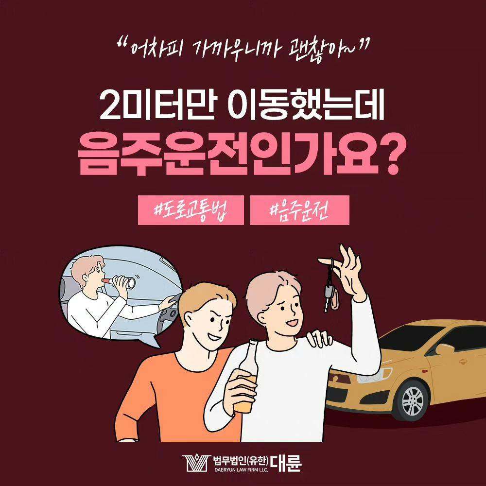 🍺 술을 먹다 차를 빼줘야 하는 상황에서 차량을 옮겨도 음주운전일까?0번째이미지