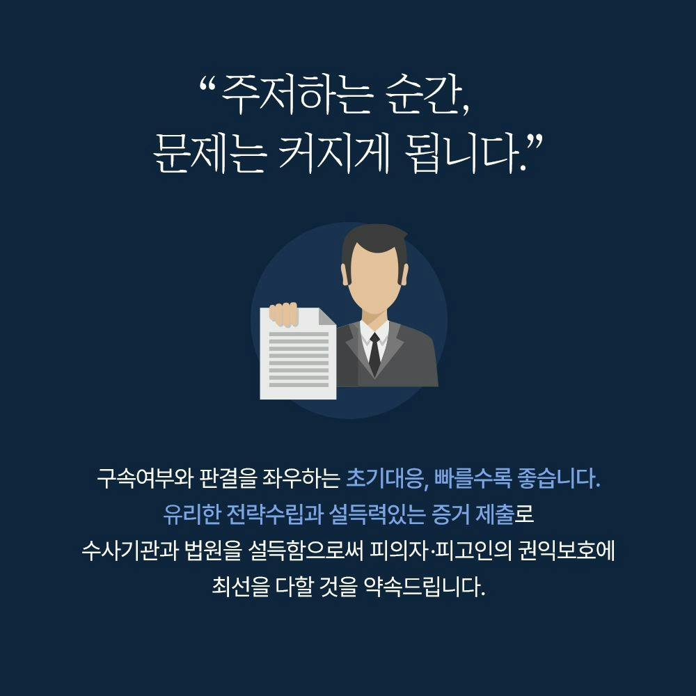 🚨 형사사건은 초기 대응이 가장 중요합니다8번째이미지