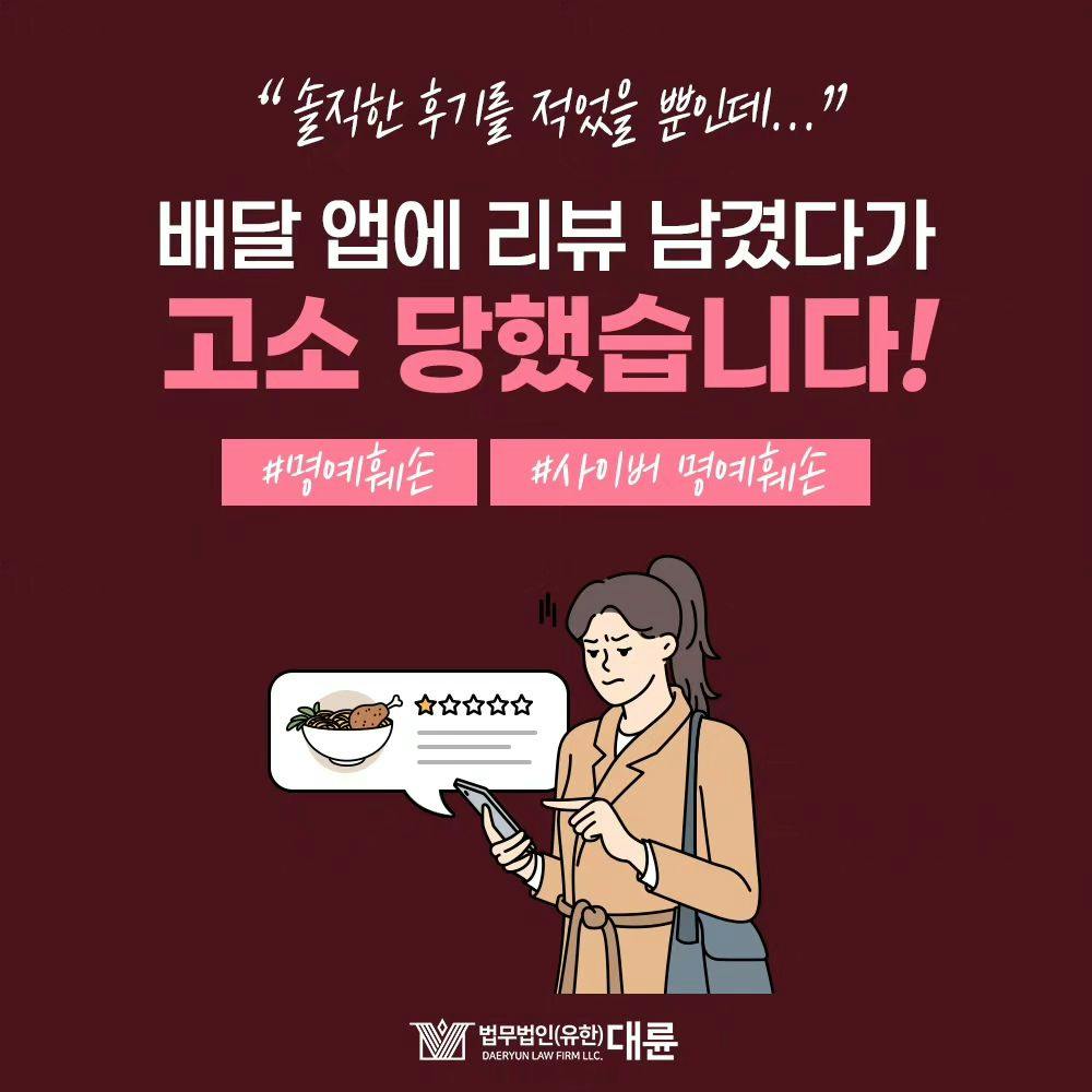 💬 솔직한 후기를 적었는데 고소를 당했다면 ⁉️0번째이미지