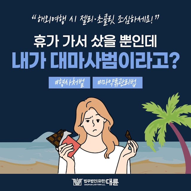 해외에서 구매한 젤리가 마약이었다니? 😱