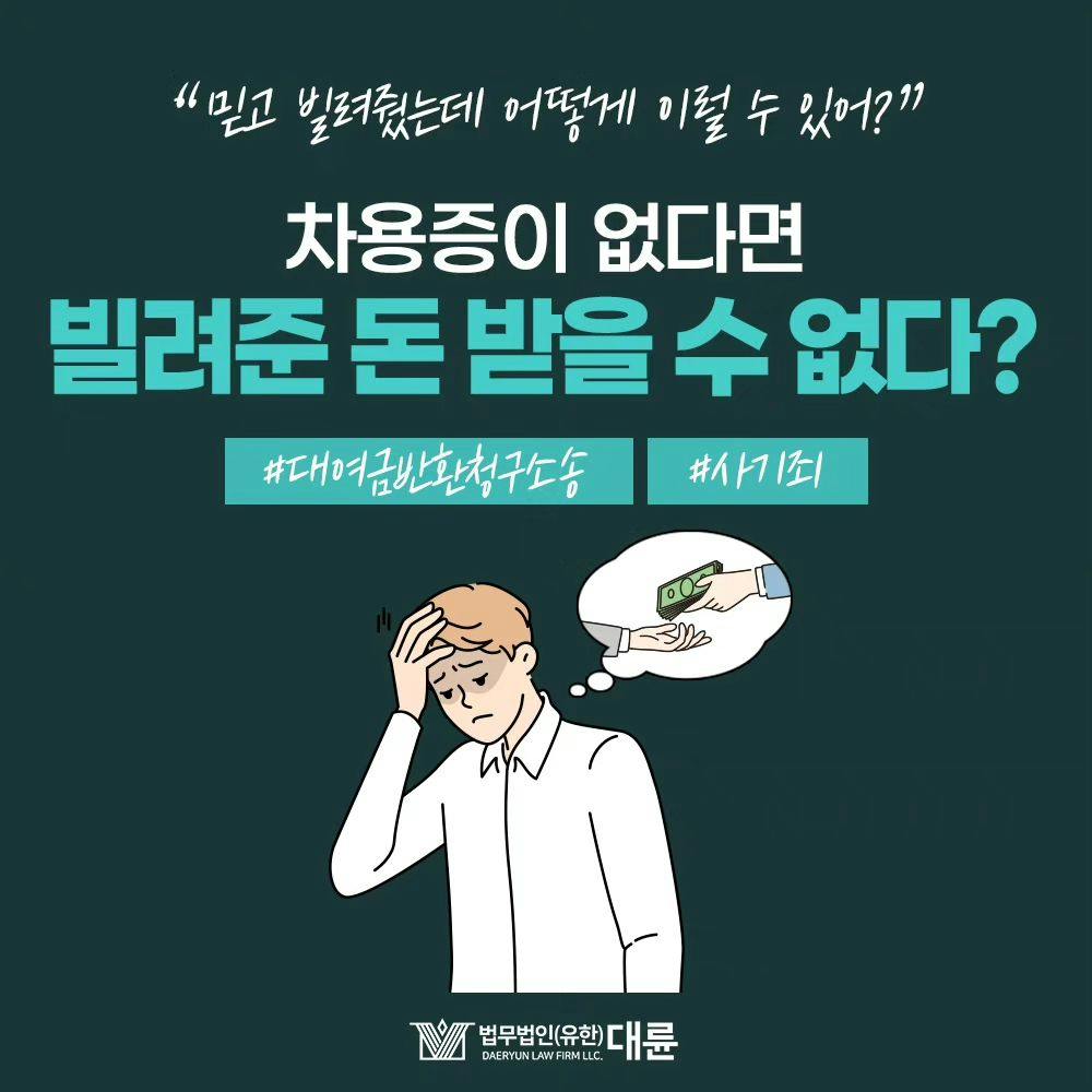 차용증이 없다면 빌려준 돈을 받을 수 없을까? 💸0번째이미지