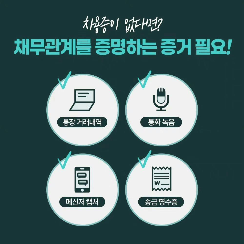 차용증이 없다면 빌려준 돈을 받을 수 없을까? 💸3번째이미지