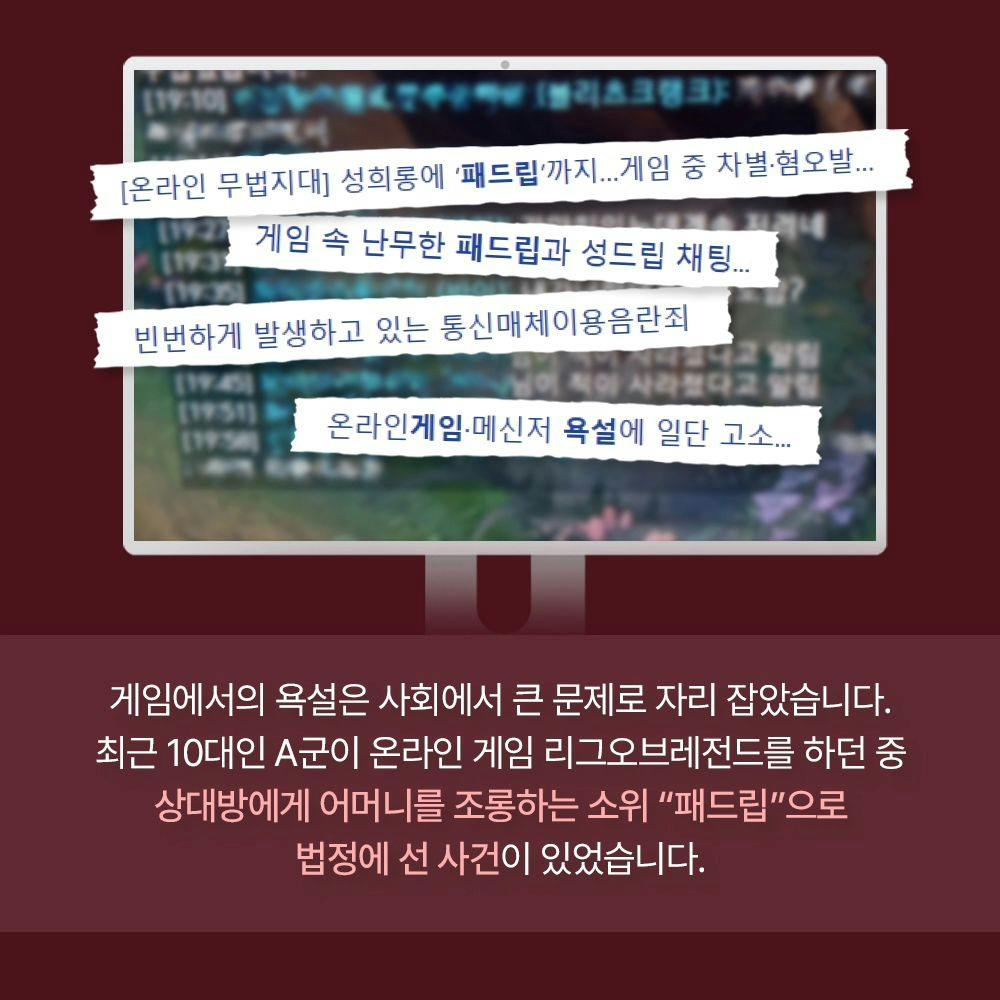 🤬 온라인 게임에서의 패드립, 과연 통매음이 성립될까?1번째이미지