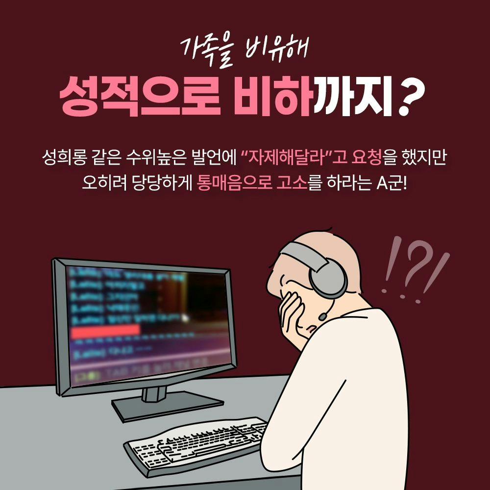 🤬 온라인 게임에서의 패드립, 과연 통매음이 성립될까?2번째이미지