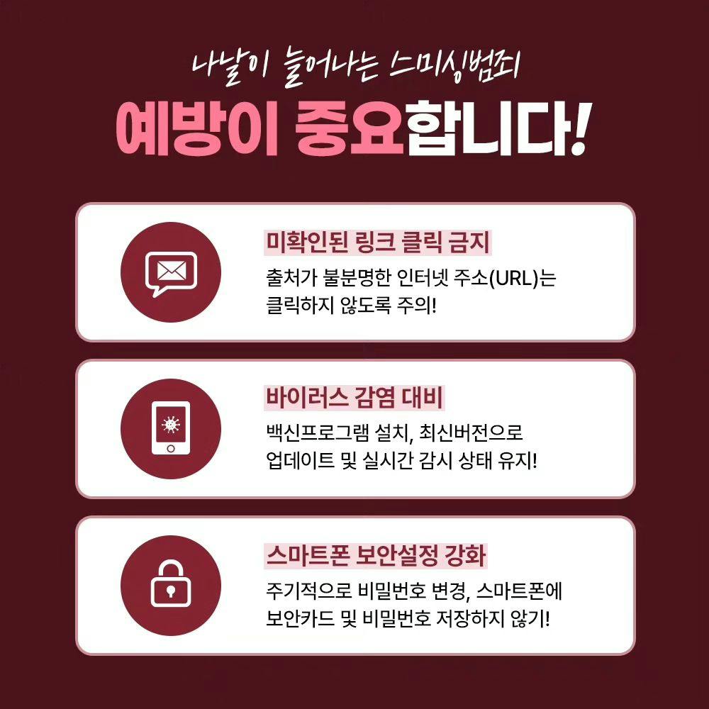 📱스미싱범죄, 무엇보다 예방이 중요합니다!2번째이미지