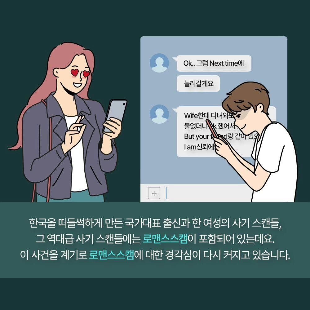 SNS의 발달로 인해 많이 발생되고 있는 로맨스스캠❗️1번째이미지