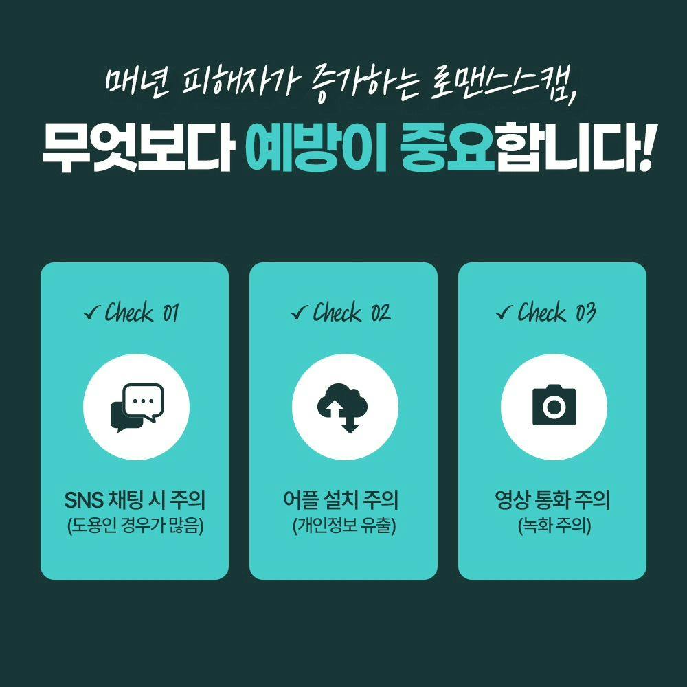 SNS의 발달로 인해 많이 발생되고 있는 로맨스스캠❗️4번째이미지